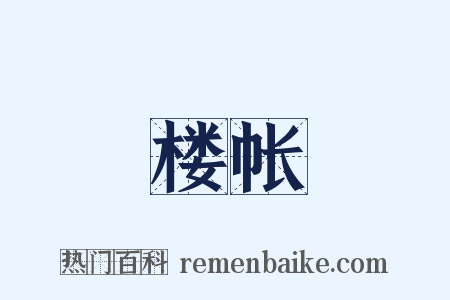 楼帐是什么意思的图片